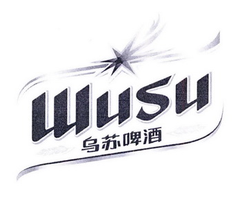 乌苏啤酒