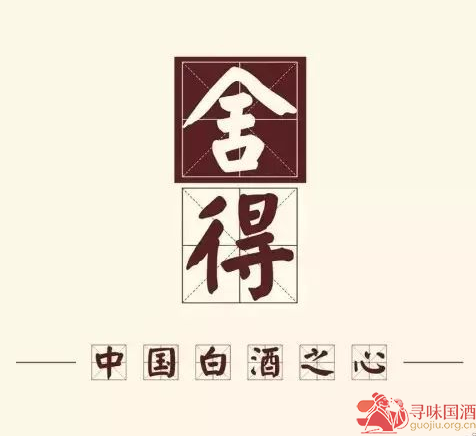 舍得酒