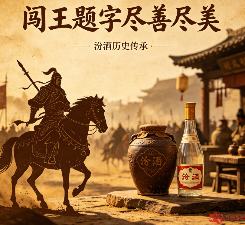 汾酒：闯王题字尽善尽美
